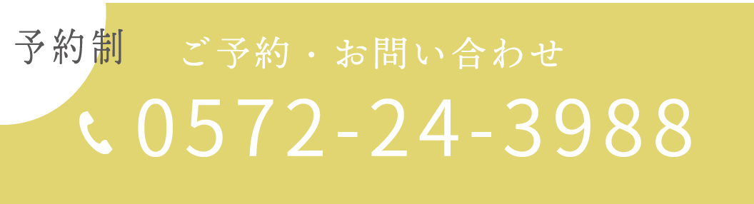 診療はご予約制。ご予約・お問い合わせ0572-24-3988