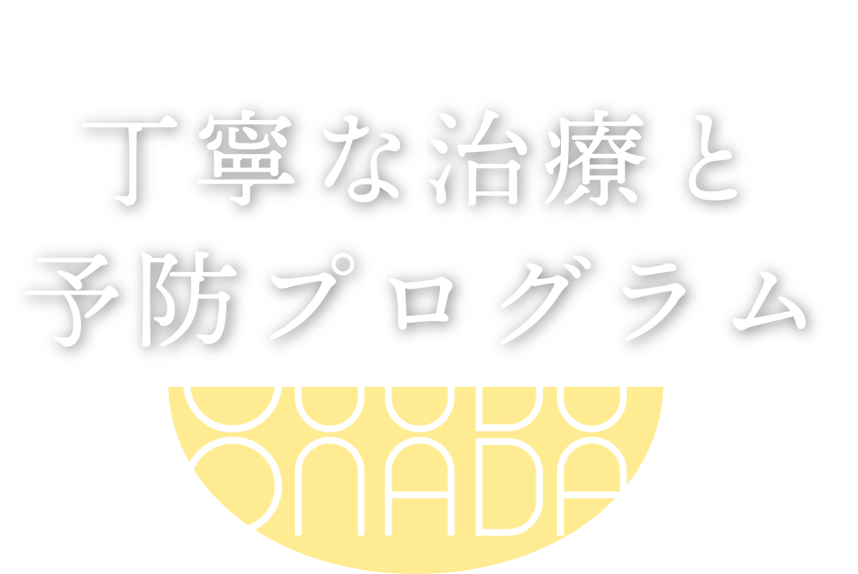 丁寧な治療と予防プログラム