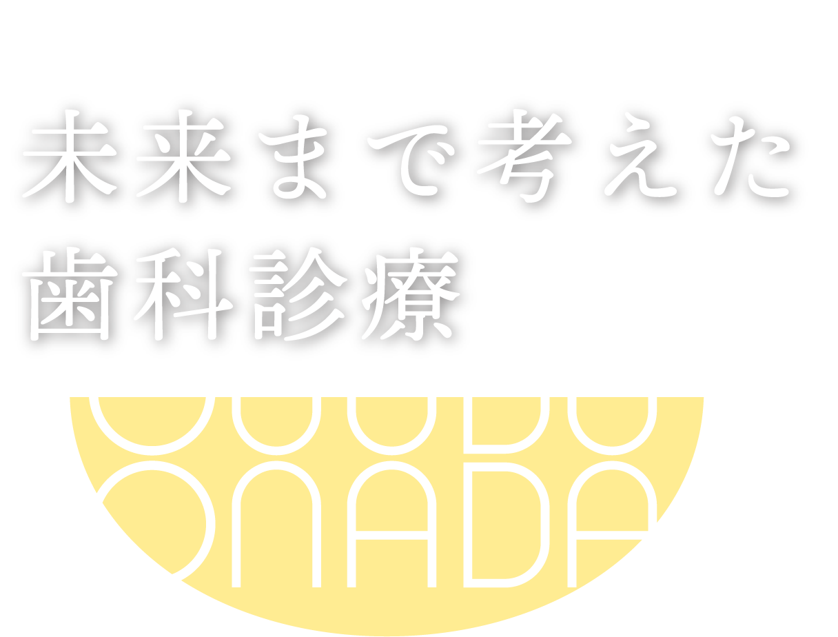 未来まで考えた歯科診療