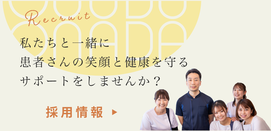 採用情報 私たちと一緒に患者さんの笑顔と健康を守るサポートをしませんか？