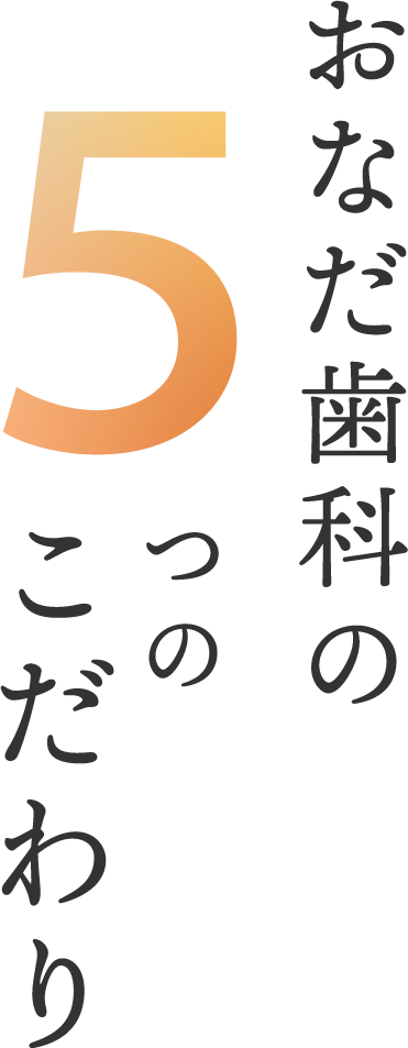 おなだ歯科の5つのこだわり